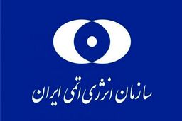 بیانیه سازمان انرژی اتمی در پاسخ به بیانیه سه کشور اروپایی
