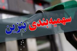 بنزین و مدیریت زوری!