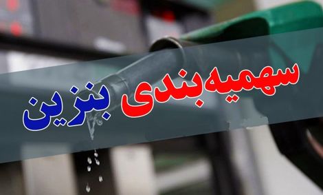 بنزین و مدیریت زوری!
