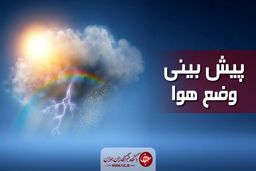 ورود سامانه بارشی جدید از امشب/ ارتفاعات تهران فردا برفی می‌شود