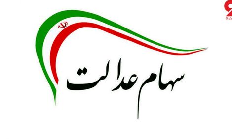 ارزش سهام عدالت امروز سه شنبه ۲۸ بهمن ماه