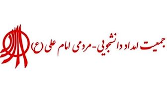 حکم انحلال جمعیت امام علی صادر شد