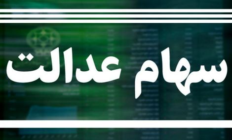 تاثیر عرضه سهام عدالت در بازار سرمایه / اعتماد، کلید گمشده بورس است