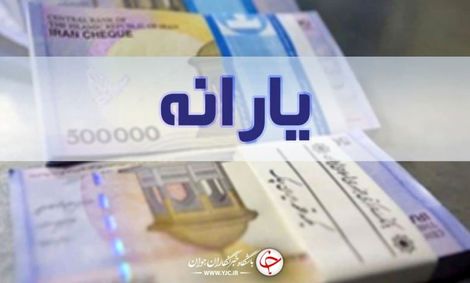 نخستین یارانه ۱۴۰۰ امشب واریز می شود