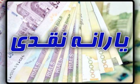 &#8220;حذف یارانه پردرآمدها&#8221; حذف شد!
