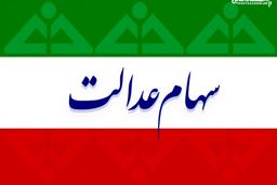 ارزش سهام عدالت من (۱۴فروردین ماه)