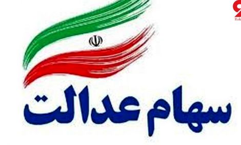 سهام عدالت ۱۲۰هزار متوفی به وراث واگذار شد
