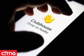 اولتیماتوم ۲۴ ساعته وزارت ارتباطات به سه اپراتور مختل کننده ارتباطات کلاب‌هاوس