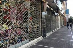 مشاغل تعطیل شده در انتظار حمایت