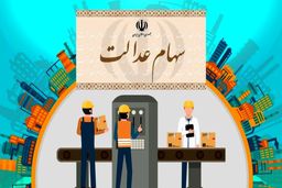 تکلیف سرمایه غیرمستقیم‌های سهام عدالت چه می‌شود؟