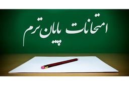 آخرین جزئیات از چگونگی برگزاری امتحانات پایه های نهم و دوازدهم