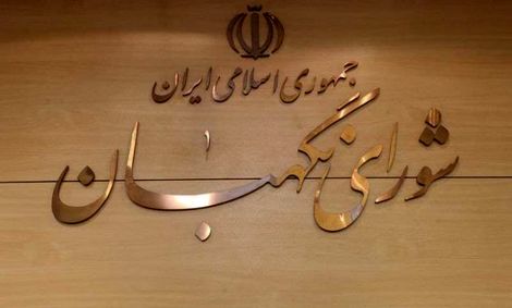 متن کامل مصوبه شورای نگهبان درباره داوطلبان ریاست‌جمهوری منتشر شد
