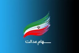 واریز بخش دوم سود سهام عدالت چه شد؟