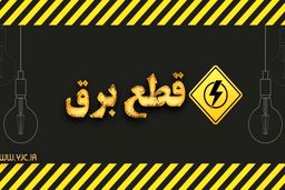 امروز قطعی برق نداریم