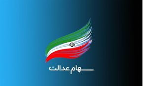 چند نفر کارت اعتباری سهام عدالت گرفتند؟