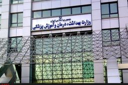 مسئولان وزارت بهداشت را دادگاهی کنید