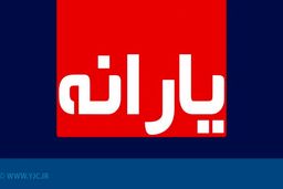 یارانه معیشتی تیرماه امشب واریز می شود