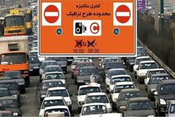 لغو ۶ روزه طرح ترافیک تهران