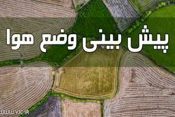 کاهش دما تا ۸ درجه در سواحل خزر‌ و اردبیل/ افزایش گرما در برخی نقاط کشور