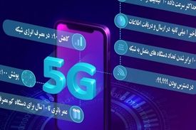 گام‌های بلندی که به‌سوی ۵G در دوره تحریم برداشته شد