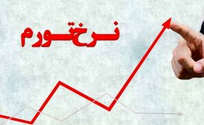 بیشترین تورم برای داراها