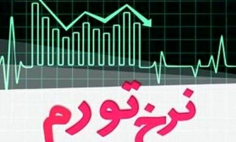 نرخ تورم تیرماه ۴۴.۲ درصد شد