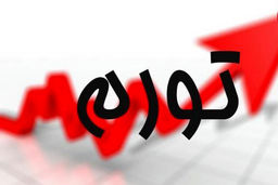 ذوب تورمی بودجه خانوار