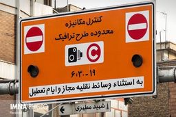 ساعت اجرای طرح ترافیک تهران از فردا اعلام شد