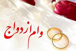 خرید و فروش ۳۰ میلیونی وام ازدواج!