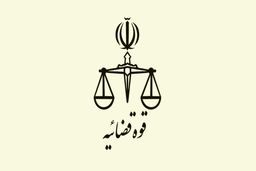 تعطیلی واحدهای تابعه قوه قضاییه تا پایان شنبه