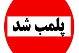 علت پلمب شدن یکی از شیرینی فروشی های قدیمی تهران