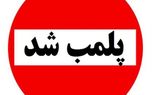 علت پلمب شدن یکی از شیرینی فروشی های قدیمی تهران