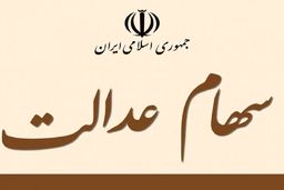 عرضه بلوکی سهام عدالت، بورس را به هم می ریزد؟