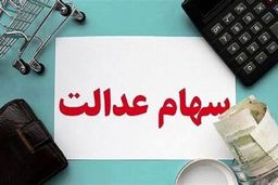 فروش سهام عدالت از فردا آغاز خواهد شد/ فروشندگان جدید سهام عدالت، فعلا منتظر بمانند!