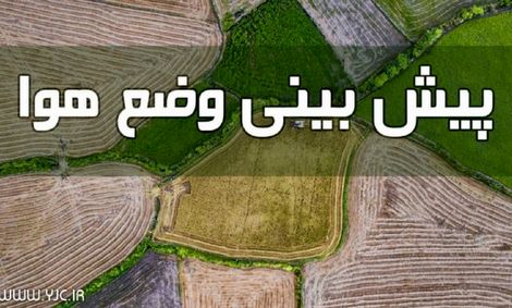 شمال کشور خنک میشود/ بارش پراکنده در برخی استانها