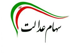 مشمولان سهام عدالت جاماندگان