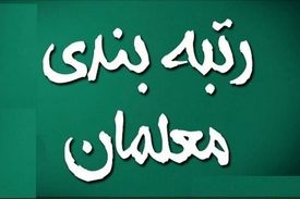 زمان اجرای رتبه بندی معلمان اعلام شد+توضیحات