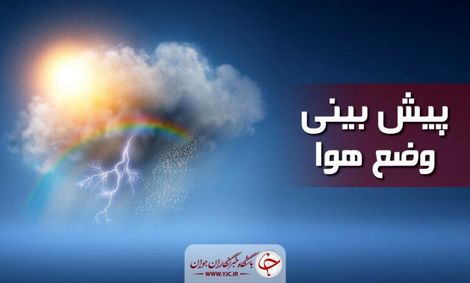 دمای تهران به ۱۲ درجه می‌رسد/ بارش پراکنده باران در استان‌های شمالی