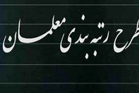 لایحه رتبه بندی معلمان شامل چه افرادی می‌شود؟