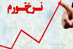 روند افزایشی تورم متوقف شد