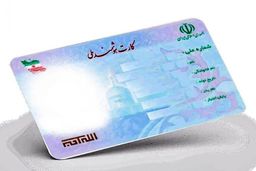 صدور کارت ملی برای ایرانیان خارج از کشور