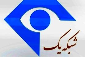 شبکه یک سیما توسط منافقین هک شد؟