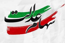 وعده جدید به افرادی که سهام عدالت ندارند
