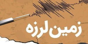 زلزله ۴.۹ ریشتری در اصفهان/ شرق تهران هم کمی لرزید