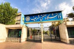 پذیرش بدون آزمون در دانشگاه شریف؟