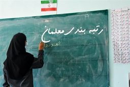 دولت رتبه بندی معلمان را هر چه سریع‌تر عملیاتی کند