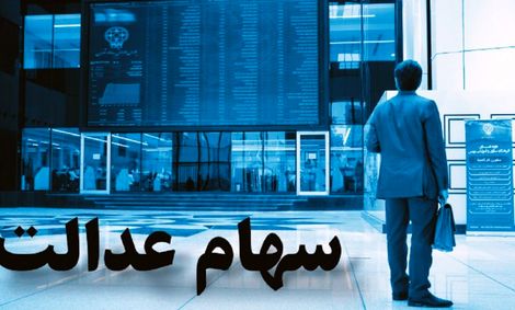 ارزش سهام عدالت فدای قیمت گذاری دستوری