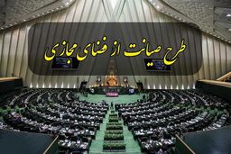 کمیسیون جدیدی برای طرح صیانت تشکیل نمی‌شود