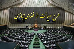 ارجاع نسخه اولیه طرح صیانت به شورای عالی فضای مجازی