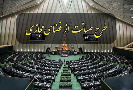 ارجاع نسخه اولیه طرح صیانت به شورای عالی فضای مجازی